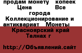 продам монету 50копеек › Цена ­ 7 000 - Все города Коллекционирование и антиквариат » Монеты   . Красноярский край,Талнах г.